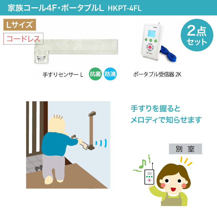 家族コール4F・ポータブル L HKPT-4FL