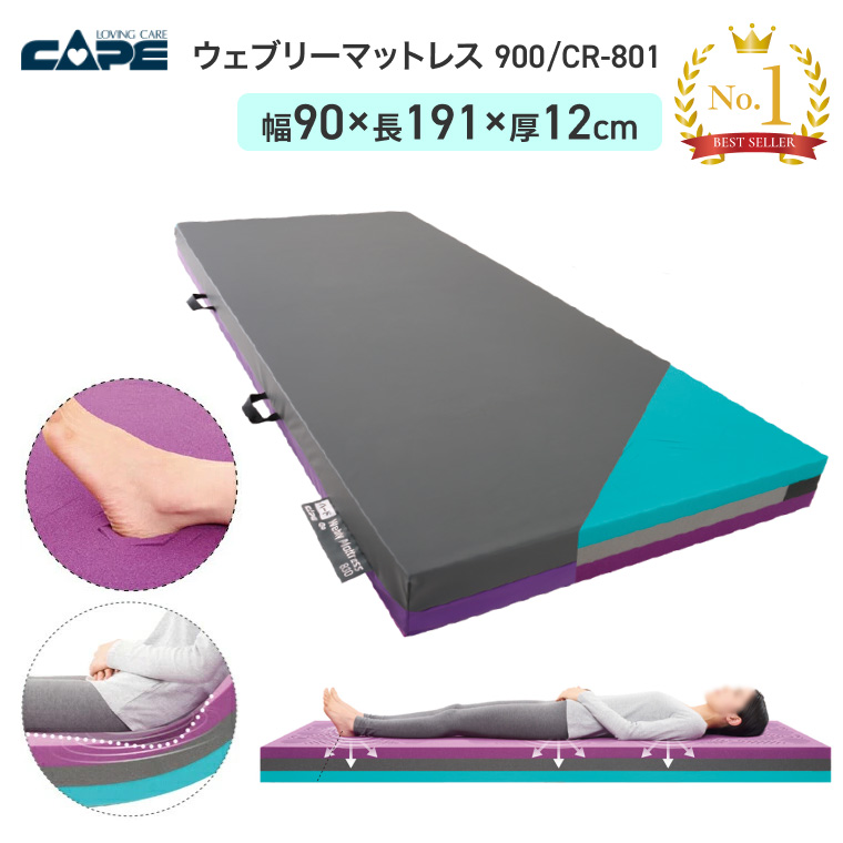 CAPE ケープ ウェブリーマットレス 900 CR-801 幅90×長さ191cm │ 介助