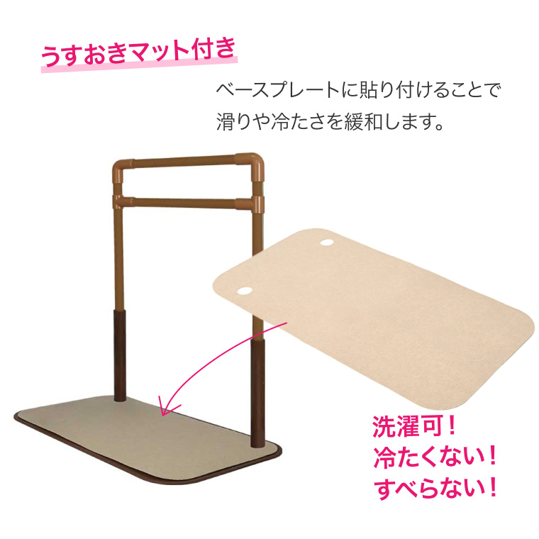 室内用置き型手すり うすおきフラットハイ ロング端寄せマット付 SCT
