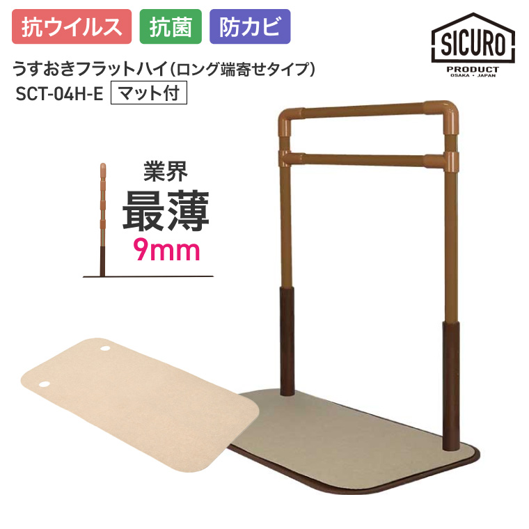 SICURO うすおきフラットハイ SCT-04H-C 手すり　矢崎化工 3段階 室内用置き型手すり うすおきフラットハイ ロング端寄せマット付 SCT