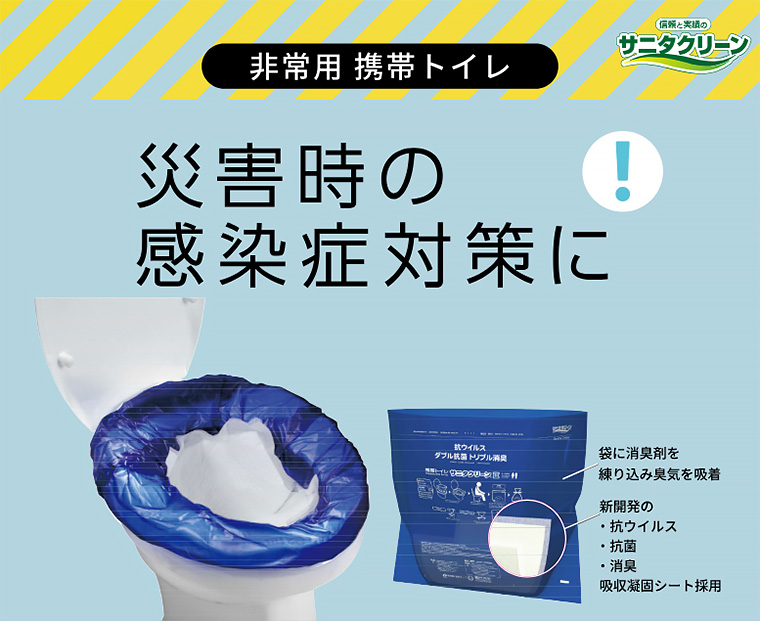 携帯トイレ サニタクリーンIII（サニクリーン3）
