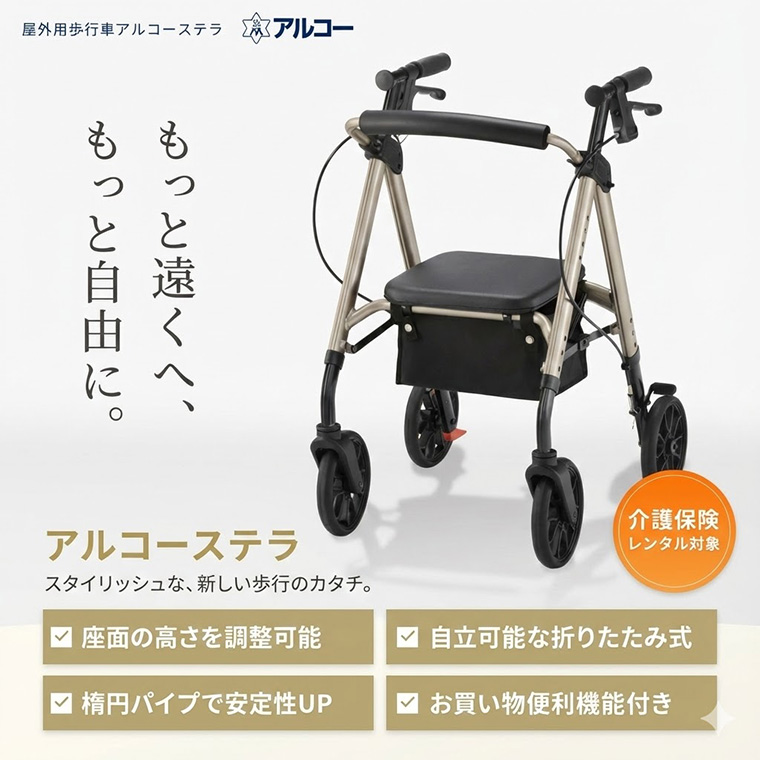 アルコー 星光医療器製作所 歩行車 アルコーステラ 抑速ブレーキ付
