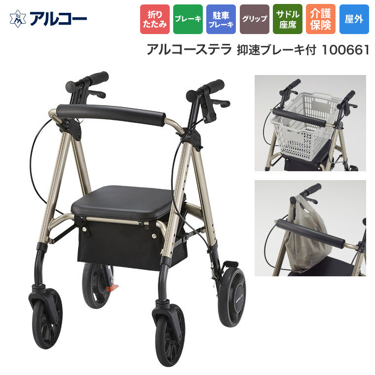 アルコー 星光医療器製作所 歩行車 アルコーステラ 抑速ブレーキ付