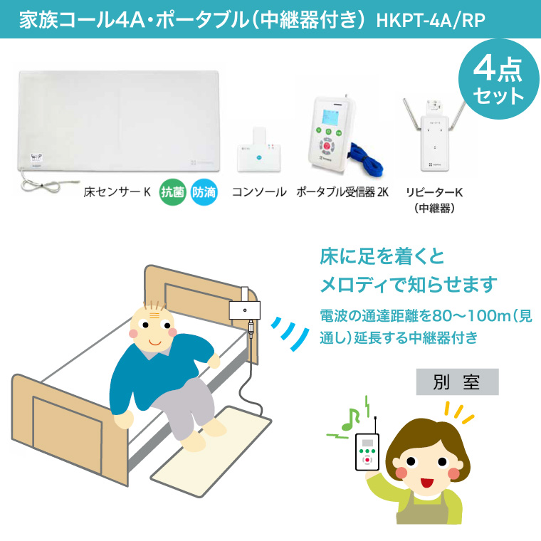 家族コール4A・ポータブル（中継器付）HKPT-4A/RP