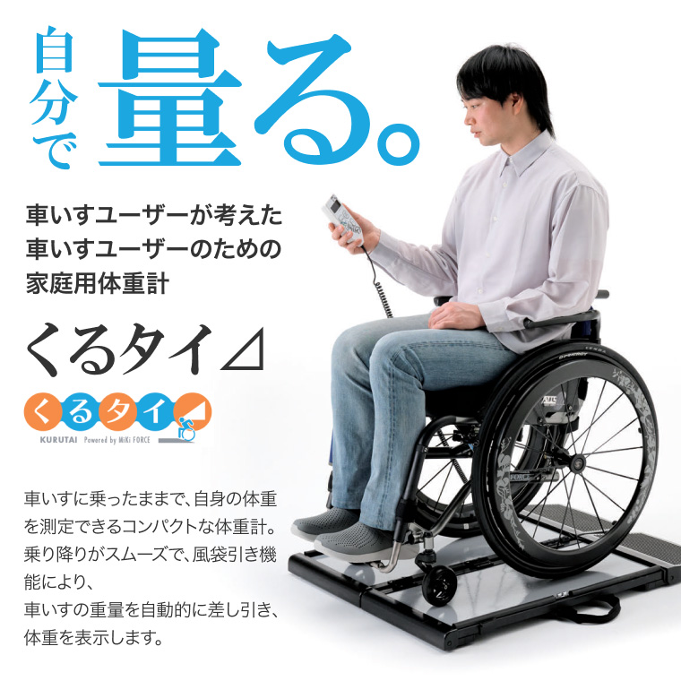 車椅子体重計 くるタイ⊿｜プレミアム車いすブランド FORCE（フォース）