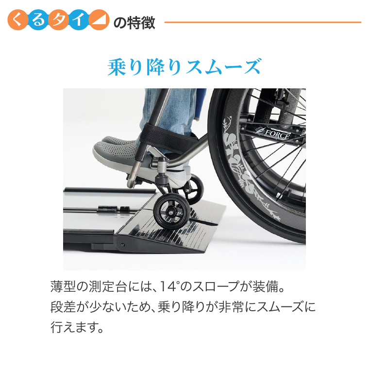 車椅子体重計 くるタイ⊿｜プレミアム車いすブランド FORCE（フォース）