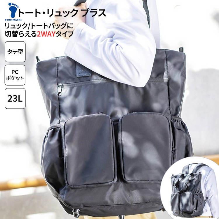 トートバッグ トート・リュック プラス（トートリュックプラス