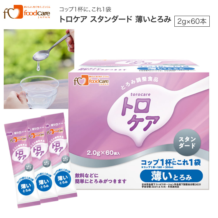 トロケア スタンダード 薄いとろみ 2g×60袋
