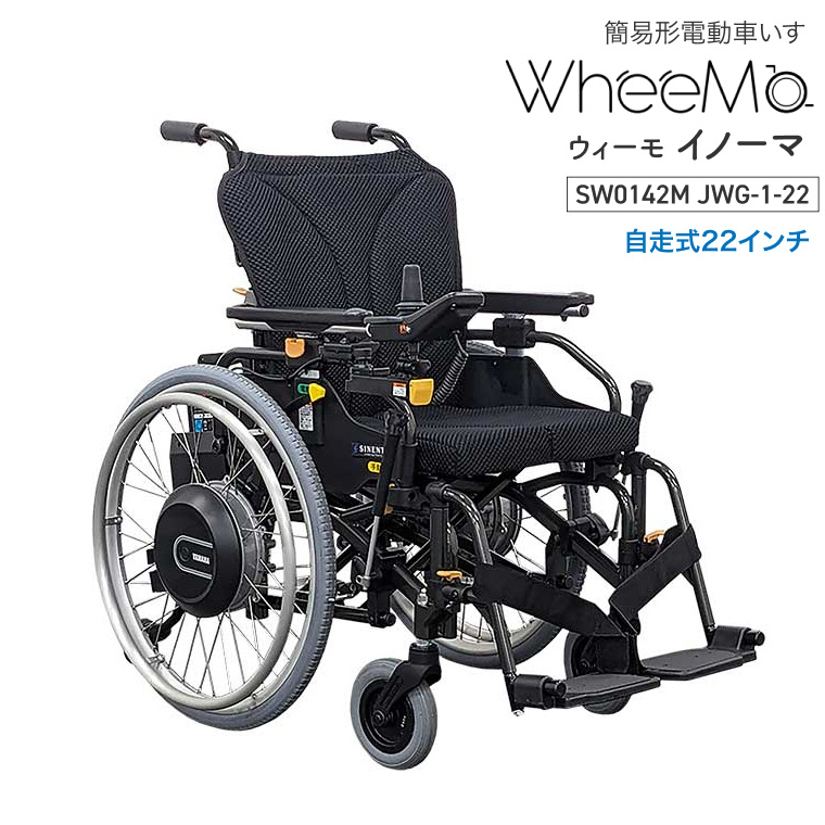 電動車椅子 車いす 電動タイプ 介護 高齢者 WheeMo（ウィーモ