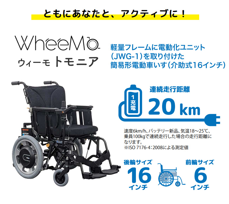 電動車椅子 WheeMo ウィーモ トモニア SW0241M JWG-1-16 シンエンス