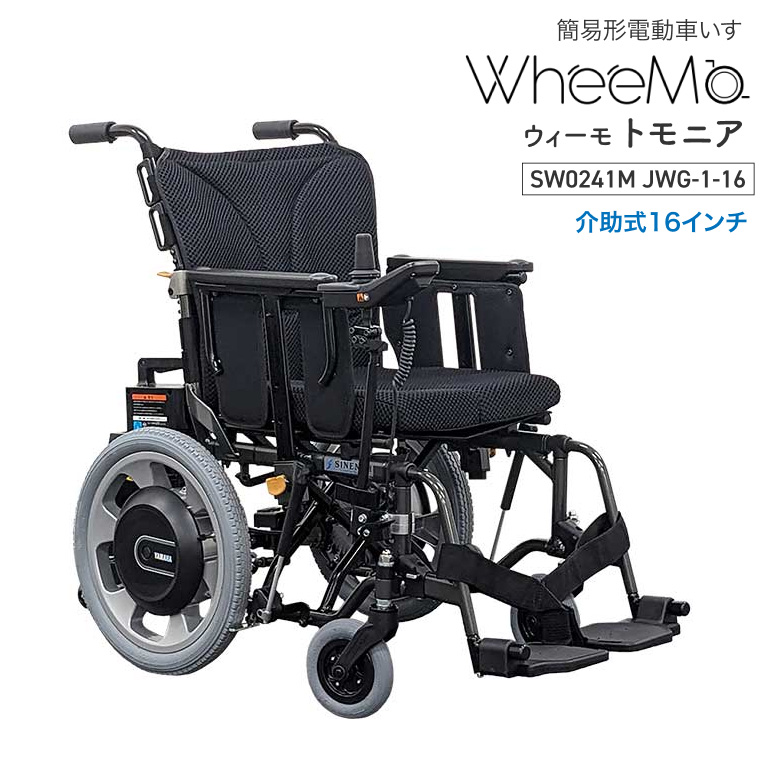 電動車椅子 WheeMo ウィーモ トモニア SW0241M JWG-1-16 シンエンス