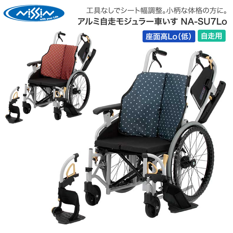 愛*ん様 NISSIN　日清医療器　自走用車椅子 車いす　NA-466オリジナル 日進医療器 車椅子 折りたたみ アルミ自走モジュラー車いす NA-SU7Lo