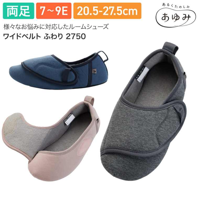 あゆみ 介護シューズ 室内 ワイドベルトふわり 2750 7E〜9E 徳武産業