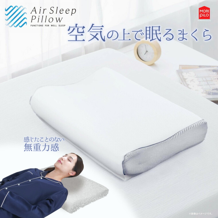 MORISHITA（モリシタ） エアースリープピロー 空気の上で眠るまくら