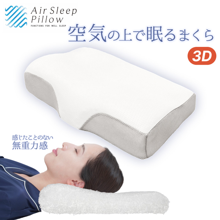 MORISHITA（モリシタ） エアースリープピロー3D 空気の上で眠るまくら