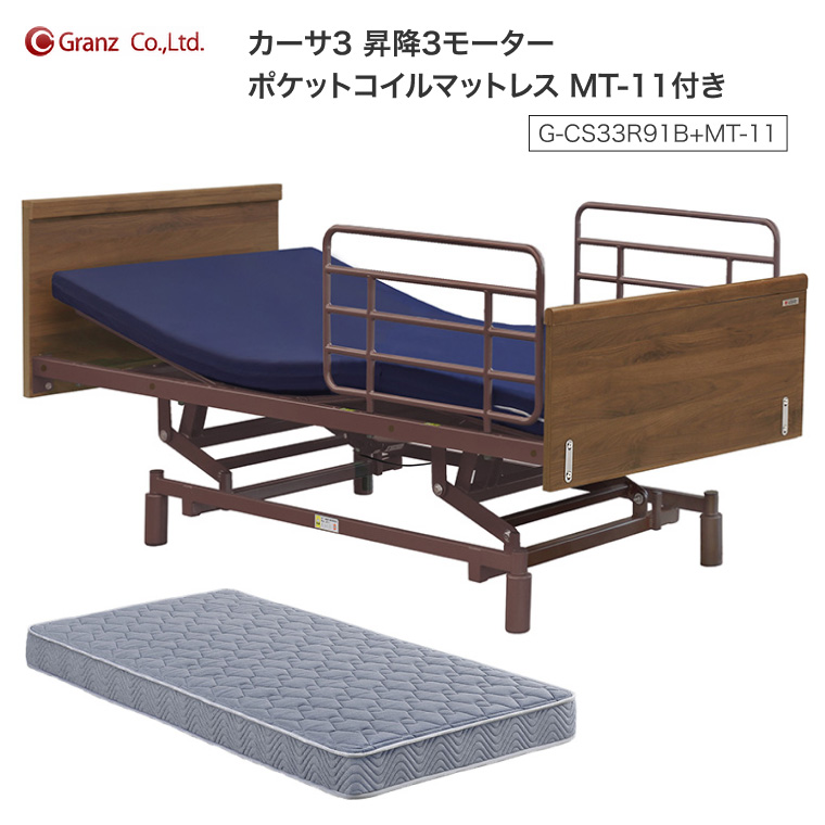 電動ベッド 介護ベッド 3モーター モーターベッド カーサ3 昇降3