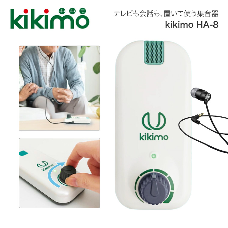 集音器 kikimo（キキモ） HA-8