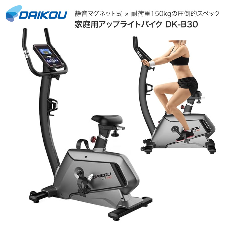 DAIKOU（ダイコー） フィットネスバイク アップライトバイク DK-B30