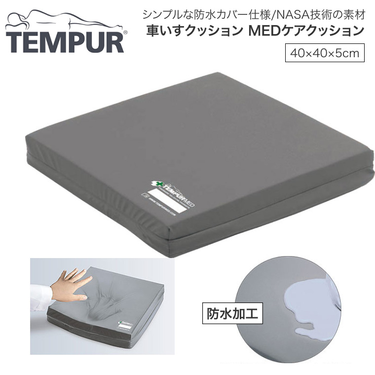 テンピュール（TEMPUR） 車いすクッション MEDケアクッション 40×40