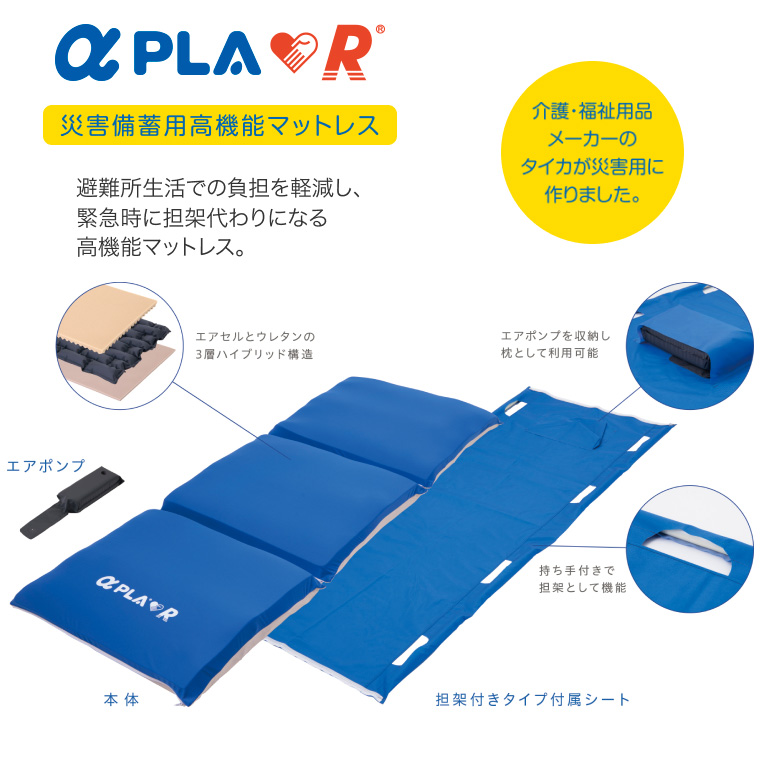 災害備蓄用高機能マットレス アルファプラR 担架付きタイプ PLAR-01-SR01