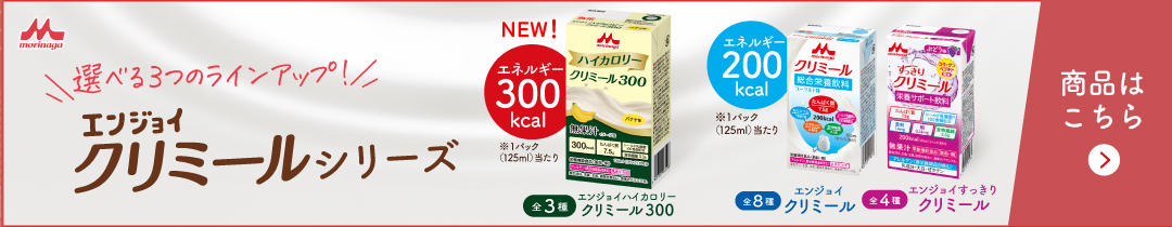エンジョイクリミールシリーズ