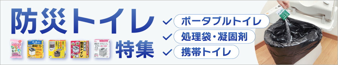 防災トイレ特集