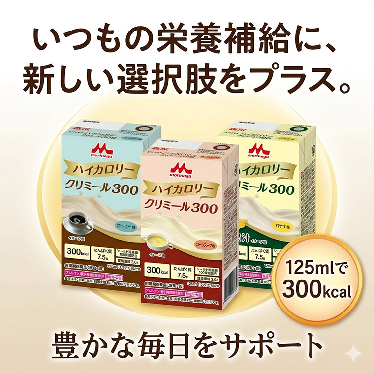 エンジョイハイカロリークリミール300 3種アソートセット