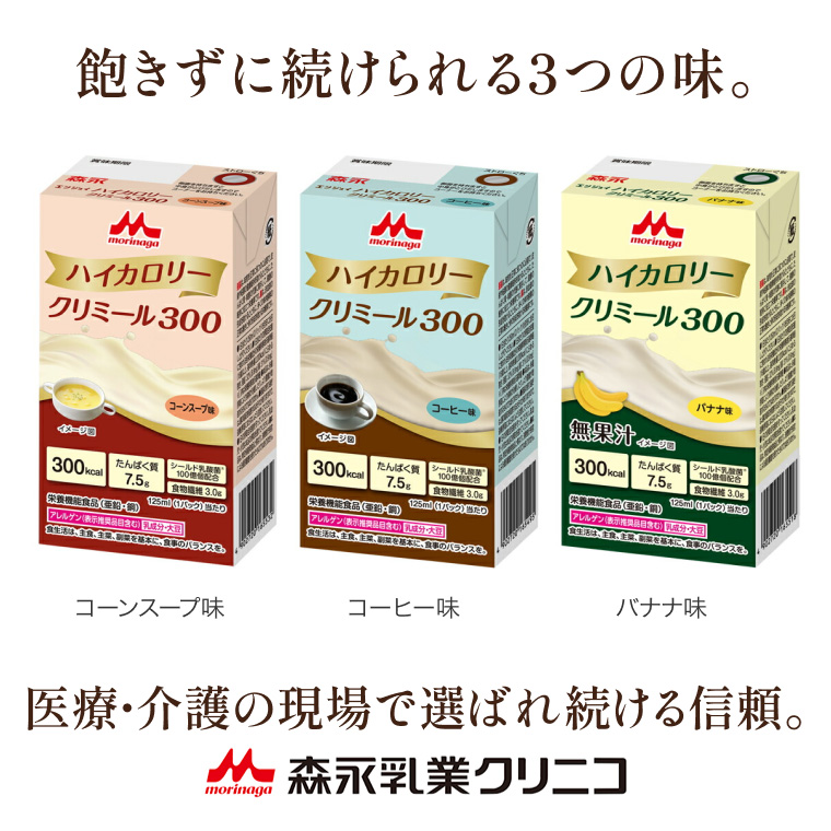 エンジョイハイカロリークリミール300 3種アソートセット