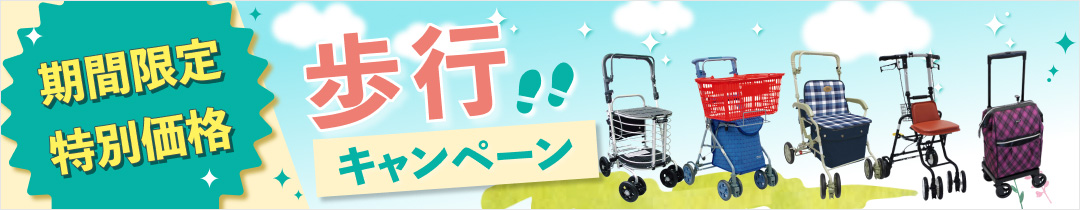 歩行キャンペーン