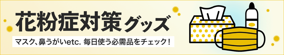 花粉症対策グッズ