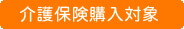 介護保険で購入できる特定福祉用具