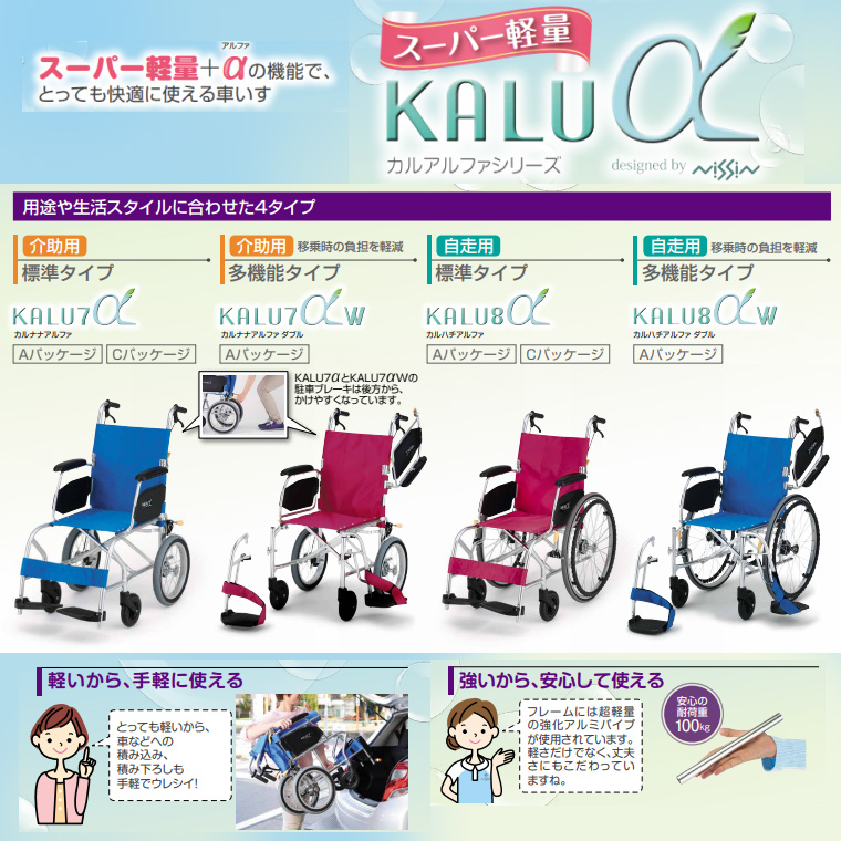 日進医療器 車椅子 自走式 車いす KALU8α（カルハチアルファ）C