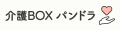 介護BOX　パンドラ