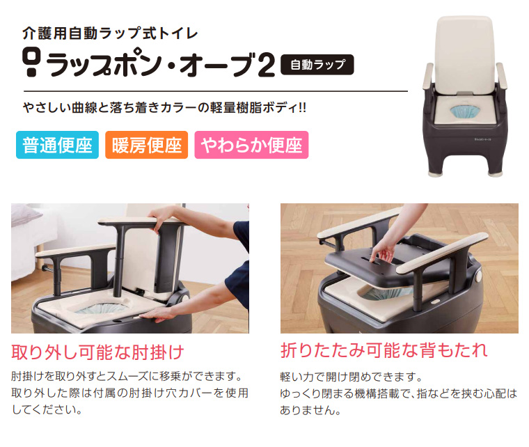 ポータブルトイレ 介護用自動ラップ式トイレ ラップポン・オーブ2