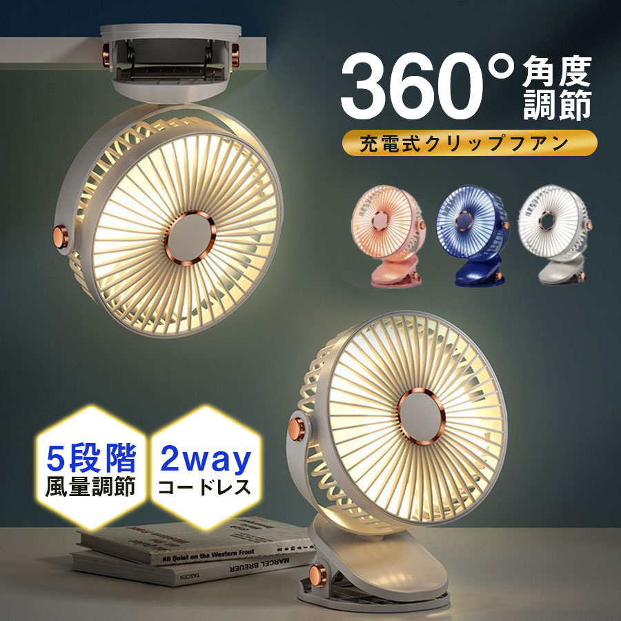 扇風機 卓上 クリップ扇風機 LEDライト 5階風量調節 2WAY 壁掛け 大風力 小型 角度調整  充電式 熱中症対策 クリップファン 小型扇風機 大容量 720度回転 扇風機 卓上 クリップ扇風機 LEDライト 5階風量調節 2WAY 壁掛け