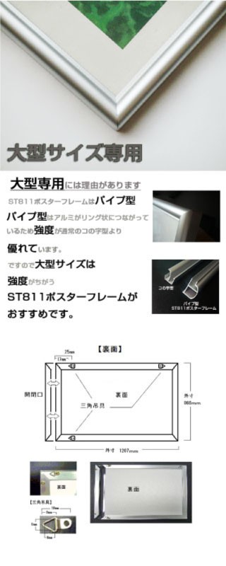 ポスターフレームST811　ポスター用額縁【オーダーサイズ】 ポスターサイズ タテとヨコの長さの合計 2001から2100ｍｍ以下 補強1本  U字吊具4個 タテヨコ兼用