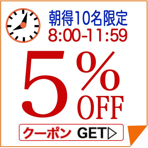 朝得＋2H  5％ＯＦＦクーポン 8:00-12:00