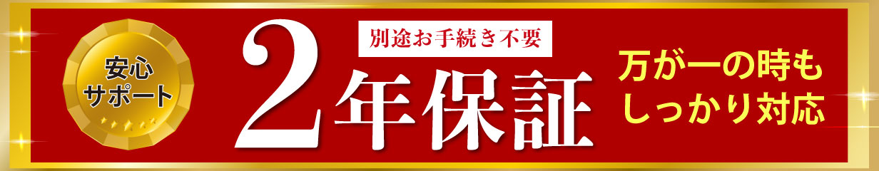 2年保証