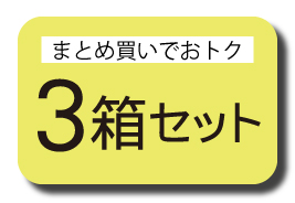3箱セット