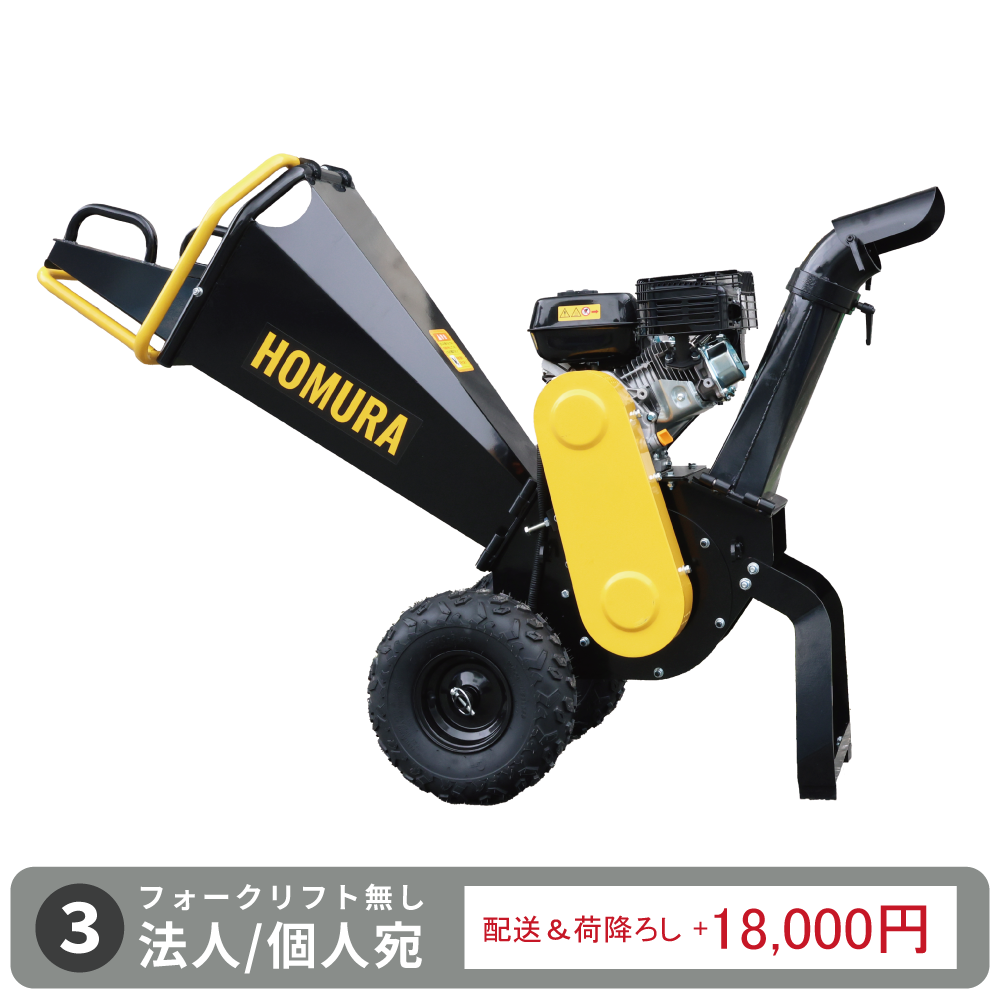 HOMURA 粉砕機 2年保証 エンジン式ウッドチッパー 業務用 ガーデン