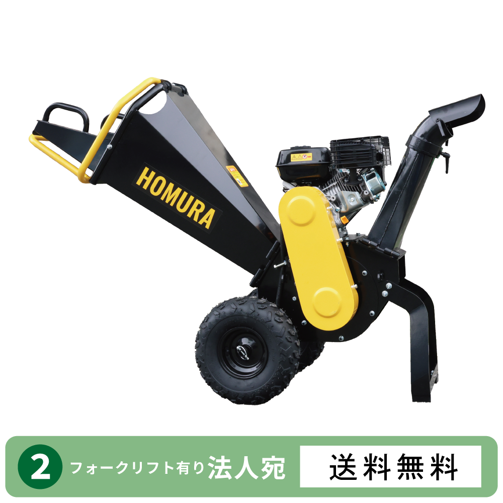 HOMURA 粉砕機 2年保証 エンジン式ウッドチッパー 業務用 ガーデン 