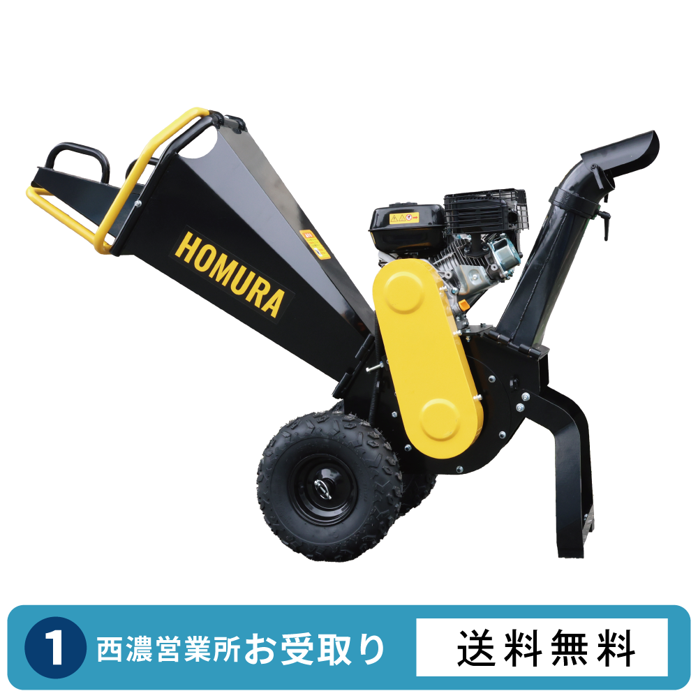 HOMURA 粉砕機 2年保証 エンジン式ウッドチッパー 業務用 ガーデン