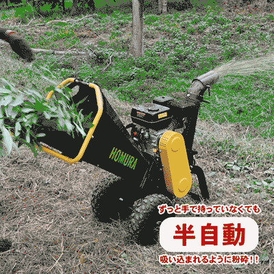 HOMURA エンジン式ウッドチッパー 本体