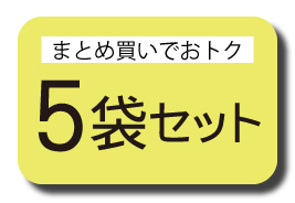 5袋セット