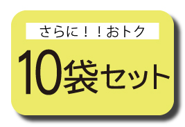 10袋セット