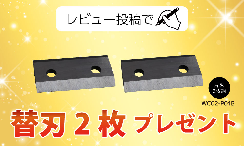レビュー特典 替刃プレゼント