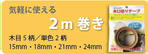 2m巻き