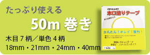 50m巻き