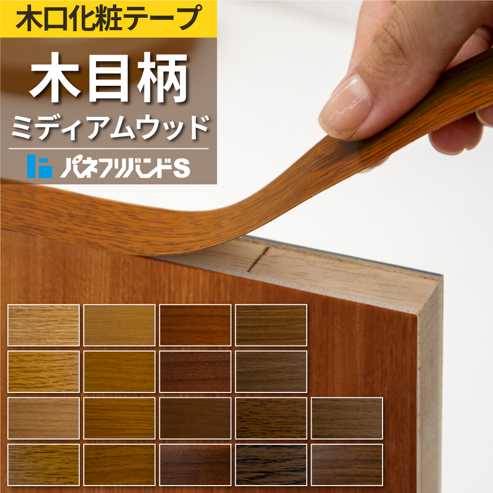 木口テープ 白 粘着無し 50m巻 幅21mm パネフリバンドS 単色