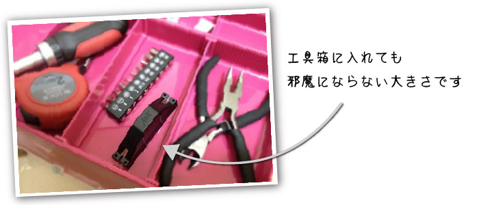 工具箱に入れても邪魔にならない大きさです